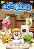 ポンポンポロロ 13 [DVD]