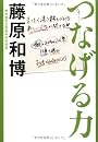 つなげる力