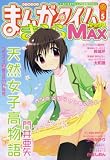まんがタイムきらら MAX (マックス) 2008年 05月号 [雑誌] の評価・レビュー