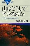 山はどうしてできるのか　ダイナミックな地球科学入門 (ブルーバックス)