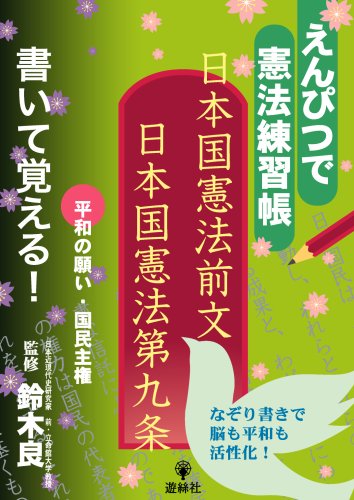 日本国憲法前文日本国憲法第九条―えんぴつで憲法練習帳 書いて覚える!のJPEG画像