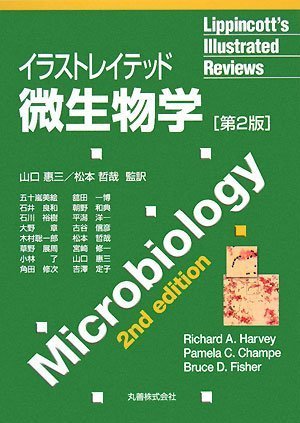 イラストレイテッド微生物学 第2版