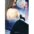 真夜中にかわす口づけ<br>エマ・ホリー著 桐谷 知未訳 <br>竹書房<br>960円<br>ISBN:9784812444221