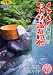 くまもと日帰り温泉図鑑
