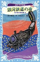 銀河鉄道の夜-宮沢賢治童話集3-(新装版) (講談社青い鳥文庫)
