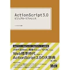 ActionScript3.0 �r�W���A���E���t�@�����X