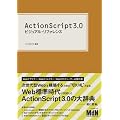 ActionScript3.0 �r�W���A���E���t�@�����X