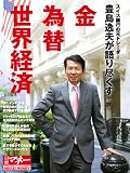 日経ホームマガジン 豊島逸夫が語り尽くす 金 為替 世界経済