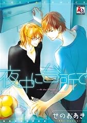 夜中に台所で (アクアコミックス) (オークラコミックス)