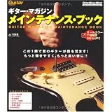 ギター・マガジン メインテナンス・ブック―これ1冊で君のギターが目を覚ます!もっと弾きやすく,もっと良い音に!! (リットーミュージック・ムック)