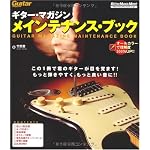 ギター・マガジン メインテナンス・ブック―これ1冊で君のギターが目を覚ます!もっと弾きやすく,もっと良い音に!! (リットーミュージック・ムック)