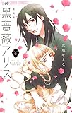 黒薔薇アリス(新装版)(6) (フラワーコミックスα)