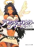 アンジェリック・ノワール〈1〉パラダイス・ロスト (角川スニーカー文庫)