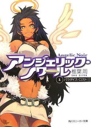 Cover image : アンジェリック・ノワール〈1〉パラダイス・ロスト (角川スニーカー文庫)