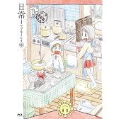 日常のブルーレイ 特装版　第8巻 [Blu-ray]