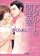 アダルトな開発室 (ジュネット文庫) (ジュネット文庫 3)