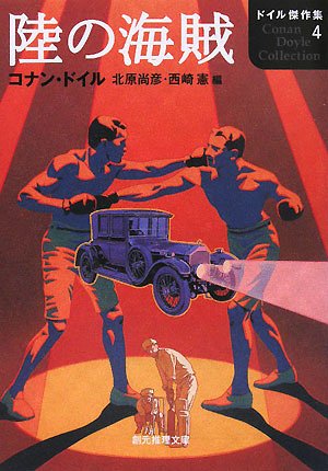 Cover image : 陸の海賊―ドイル傑作集〈4〉 (創元推理文庫)