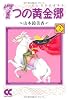 7つの黄金郷(エルドラド) (2) (中公文庫―コミック版)