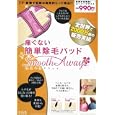 痛くない簡単除毛パッド スムースアウェイ<br>宝島社<br>990円<br>ISBN:9784796681209