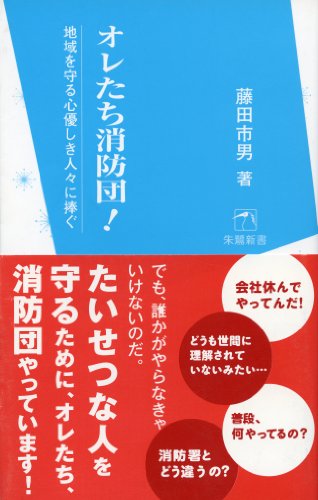 オレたち消防団! 地域を守る心優しき人々に捧ぐ (朱鷺新書9)