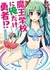 魔王学校に俺だけ勇者!? 四時間めっ☆ (HJ文庫)