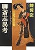聊斎志異考 - 中国の妖怪談義 (中公文庫)