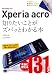 : ポケット百科 Xperia acro 知りたいことがズバッとわかる本 docomo対応