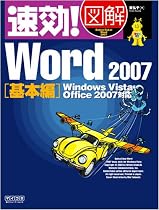 速効!図解 Word 2007 基本編 Windows Vista・Office 2007対応 (速効!図解シリーズ)