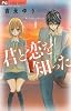 君と恋を知った 1 (フラワーコミックス)