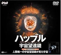 ハッブル宇宙望遠鏡～人類唯一の宇宙望遠鏡が見た宇宙～ [DVD]