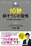 10秒朝そうじの習慣 ～人生を劇的に変える最強メソッド～-