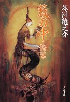 薮の中・将軍 (角川文庫)