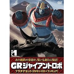 ジャイアントロボ 「GR-GIANT ROBO-」 プラチナセット【DVD+CD+爆裂造形40thフィギュア(応募者全員特典)】 第1巻