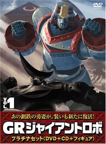 Cover image : ジャイアントロボ 「GR-GIANT ROBO-」 プラチナセット【DVD＋CD＋爆裂造形40thフィギュア(応募者全員特典)】 第1巻