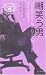 嘲笑う男 (異色作家短篇集)