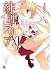 緋弾のアリア XI (MF文庫J)