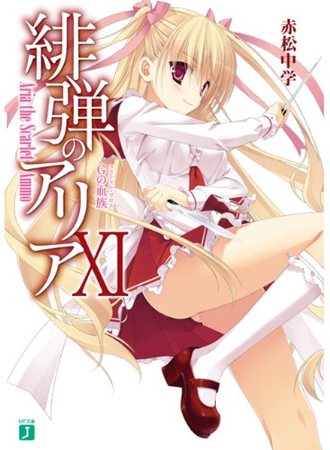 緋弾のアリア XI (MF文庫J)