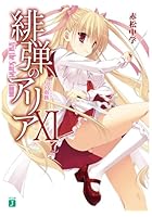 緋弾のアリア XI