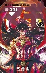 マギ 12 (少年サンデーコミックス)