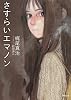 さすらいエマノン (徳間文庫 か 7-5)