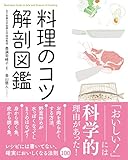 料理のコツ 解剖図鑑