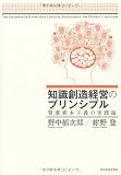 知識創造経営のプリンシプル―賢慮資本主義の実践論
