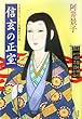 信玄の正室 (光文社時代小説文庫)