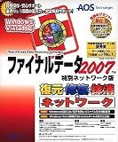 ファイナルデータ2007 特別ネットワーク版