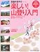 田部井淳子の楽しい! 山登り入門 (PHPビジュアル実用BOOKS)