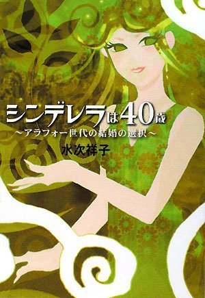 シンデレラは40歳〜アラフォー世代の結婚の選択〜 (扶桑社文庫 み 5-1)