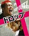 【映画パンフレット】 『ドロップ』 監督:品川祐.出演:成宮寛貴.水嶋ヒロ.本仮屋ユイカ.上地雄輔.中越典子