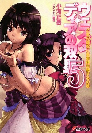 ウェスタディアの双星〈5〉乙女の猛攻に名軍師苦戦するの章 (電撃文庫)