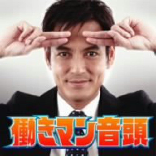 働きマン音頭 働木満