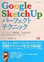 GoogleSketchUpパーフェクトテクニック (エクスナレッジムック)